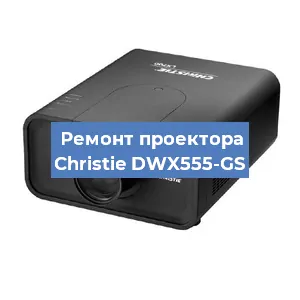 Замена проектора Christie DWX555-GS в Челябинске
